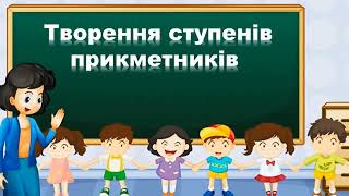 Утворення ступенів порівняння прикметників  Навчаюся утворювати форми прикметників 4 клас.