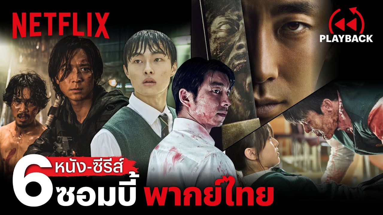 หนังญี่ปุ่น netflix  2022  อัพเดต 6 หนัง-ซีรีส์เกาหลี 'พากย์ไทย' ยกทัพซอมบี้ ดุเดือด! | PLAYBACK | Netflix