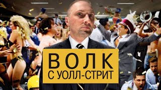 ЗУБАРЕВ СМОТРИТ ВОЛК С УОЛЛ-СТРИТ