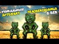 Уникальный артефакт, которому 1500 лет! Человечекольвица - древняя накладка. ТОП 10 Виолити