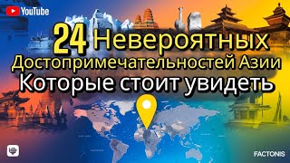 24 Невероятных Достопримечательностей Азии, Которые Стоит Увидеть!