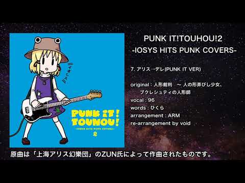 【東方】アリス→デレ(PUNK IT VER)【IOSYS】