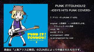 【東方】アリス→デレ(PUNK IT VER)【IOSYS】