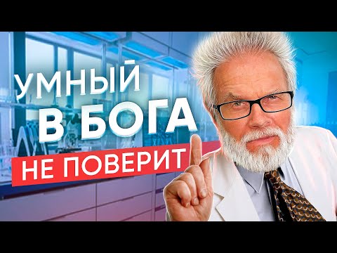 Может ли умный человек поверить в Бога?