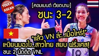 เหงียนมองไง!..สาวไทย สยบฝรั่งเศส ชนะ 2 นัดติด VNL คอมเมนต์ เวียดนาม