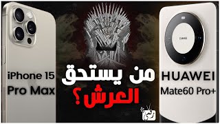 ايفون 15 برو ماكس ضد هواوي ميت 60 برو بلس. يا لها من معركة🔥