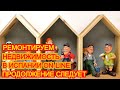 Ремонт (реформа) недвижимости в Испании ОнЛайн. Продолжение следует.