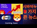 월가가 만든 코인거래소 곧 정식 출범/시바이누 호재와 악재/엘살바도르 학생들에게 비트코인 교육 실시