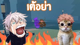 เต้อย่าา | Roblox: Sorcerer Battlegrounds