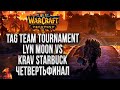 Корея против Европы: 1/4 Tag Team Tournament Warcraft 3 Reforged