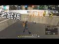 與老爸單挑Free Fire