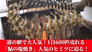 道の駅で大人気！1日600匹売れる「鮎の塩焼き」人気のヒミツに迫る！