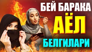 АБДУЛЛОХ ДОМЛА бей барака аёл белгилари / эр хотин хакида abdulloh domla er xotin haqida