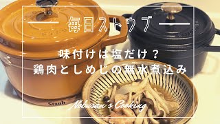 簡単なのに旨味がすごい！鶏肉としめじの無水煮込み。ストウブ20cmラウンド