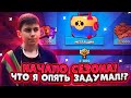 НАЧАЛО СЕЗОНА! ЧТО Я ОПЯТЬ ЗАДУМАЛ? ПУШУ 35 К?