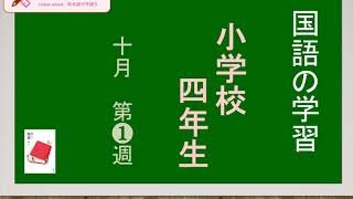 海外に暮らす子どもたちへの 小４国語１０月第１週 by JPN Class