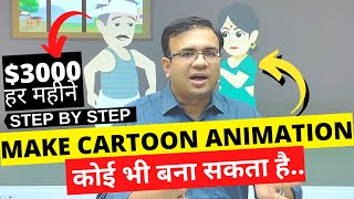 🤑₹3 Lakhs/M with 2D Cartoon Videos - Best 2D Animation Course in Hindi To make Kids Cartoon Stories screenshot 4