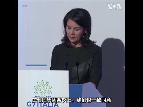 德国外长表示不能接受中国与俄罗斯更紧密的关系