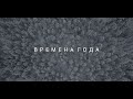 Времена года. Костромские просторы.