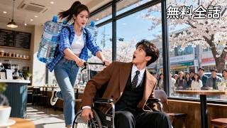 最新作全話フル| 怪力美少女が姉の代わりにお見合い、相手は障害のあるイケメン！？無愛想なな社長が彼女に一目ぼれ💗 #逆転ラブ #恋愛ドラマ #日本語字幕 #ラブコメ #ショートドラマ