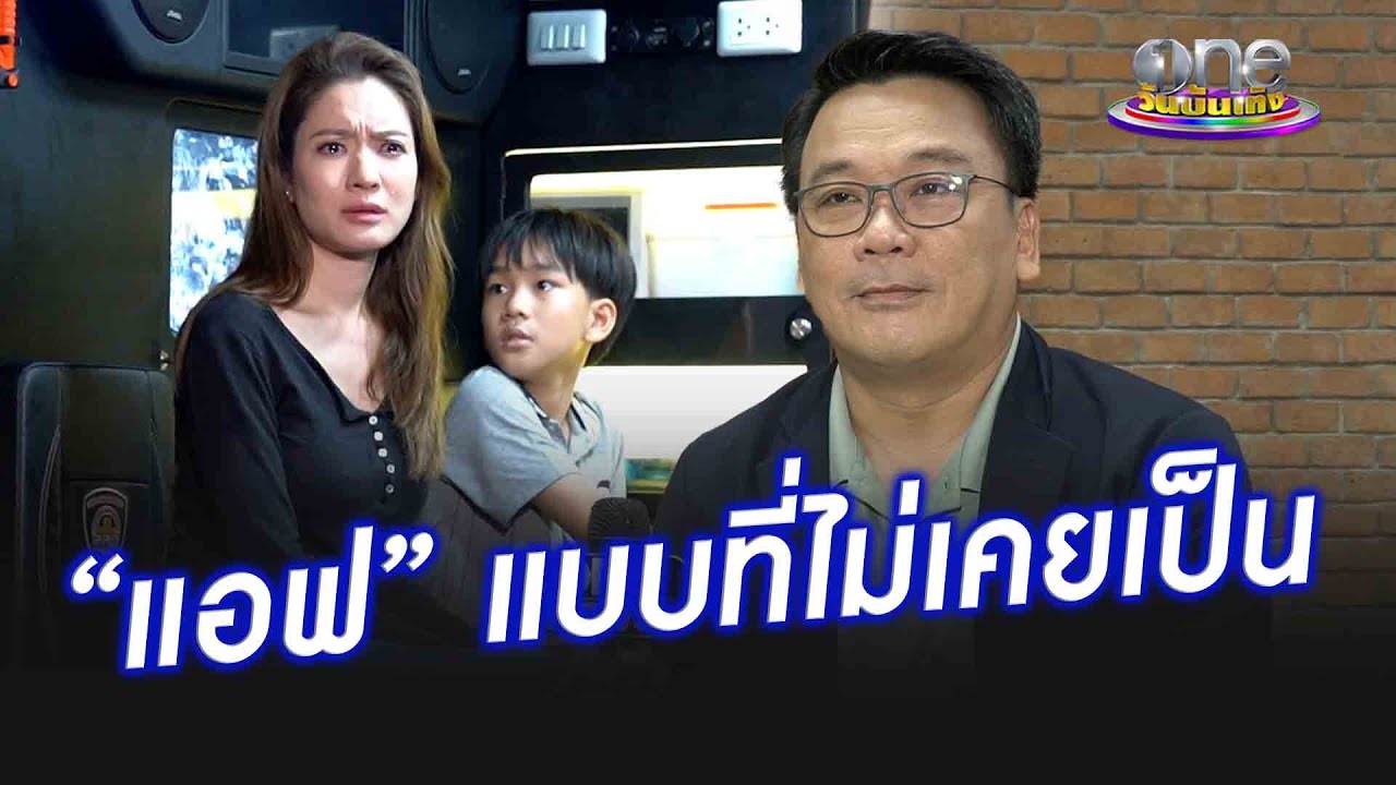 “พี่สันต์” เผยด้านที่ไม่เคยเห็นของ “แอฟ” ผ่าน “บัวบงกช”   | ประเด็นร้อน2024