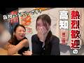 元気いっぱいな高知県民続出‼️元アナウンサーさんも登場の神回🎤✨【高知人情旅】