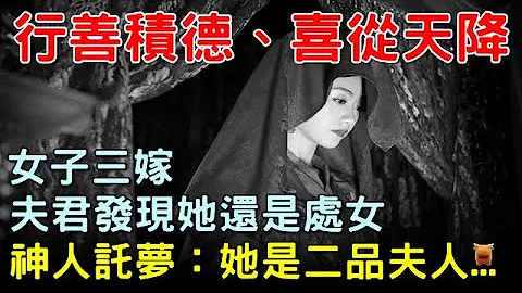 女子三嫁，洞房夜夫君發現她還是處女，神人託夢：她是二品夫人...#明朝民間故事 #楓牛愛世界 - 天天要聞