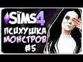 СЛЕНДЕР ОТВЕРГ СЛЕНДЕРИНУ?! - THE SIMS 4 - ПСИХУШКА