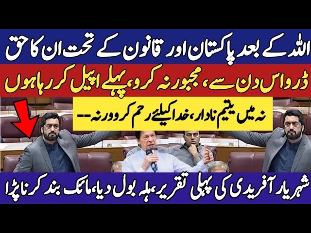 'Mujhe Majboor Na Karo Warna...' | Shehryar Afridi Blasting Speech in National Assembly Session,PTI