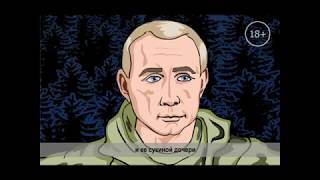 Премьера! Виталий Аверьянов   Наказ Путину часть 1  Рисованный клип студии KBA