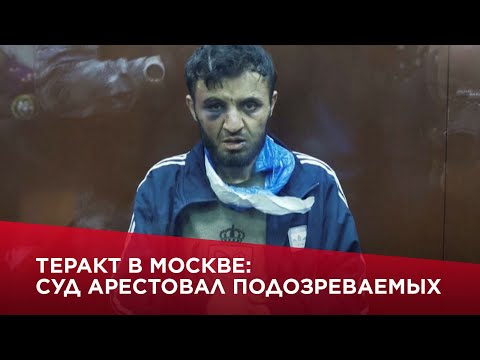 Теракт в Москве: суд арестовал подозреваемых