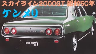 日産スカイライン2000GTのカタログ、ホーミー、GLORIAなど10冊 日産スカイライン2000GTのカタログ、ホーミー、GLORIAなど10冊