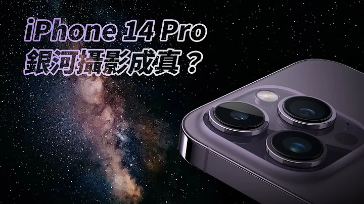 我的天～快来看！ iPhone 14 Pro 银河竟然可以"手持"拍摄？原来夜拍其实升级在这！【器材老实说】 [字幕] #iPhone14pro #iPhone14promax - 天天要闻