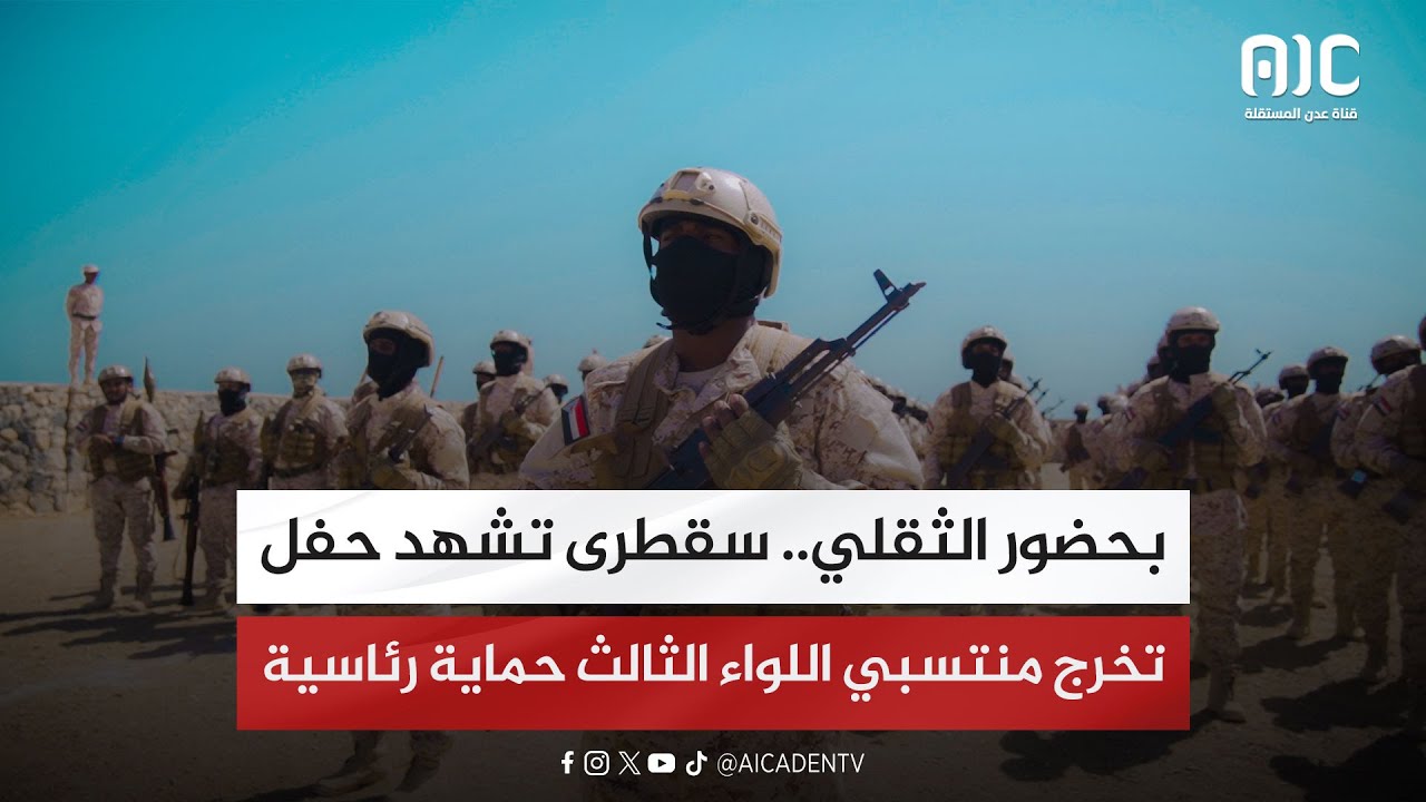 بحضور الثقلي.. سقطرى تشهد حفل تخرج منتسبي اللواء الثالث حماية رئاسية تقرير