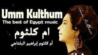 Ala Balad El Mahbob - Umm Kulthum || على بلد المحبوب - ام كلثوم
