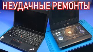 НЕУДАЧНЫЕ РЕМОНТЫ: Портативный DVD проигрыватель / Нетбук Lenovo ThinkPad x100e. ДОРОГО И ДОЛГО!!!