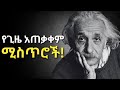 የጊዜ አጠቃቀሜን ማስተካከል እፈልጋለው፣ግን እንዴት?? Inspire Ethiopia | Dawit dreams | Shanta | Laba