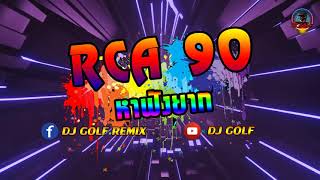 Video thumbnail of "เพลงแดนซ์RCA 90 MINI NONSTOP [DJ GOLF REMIX]"