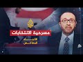 الاتجاه المعاكس- الانتخابات بالدول العربية.. هل إجراء ديمقراطي أم مجرد مسرحية؟