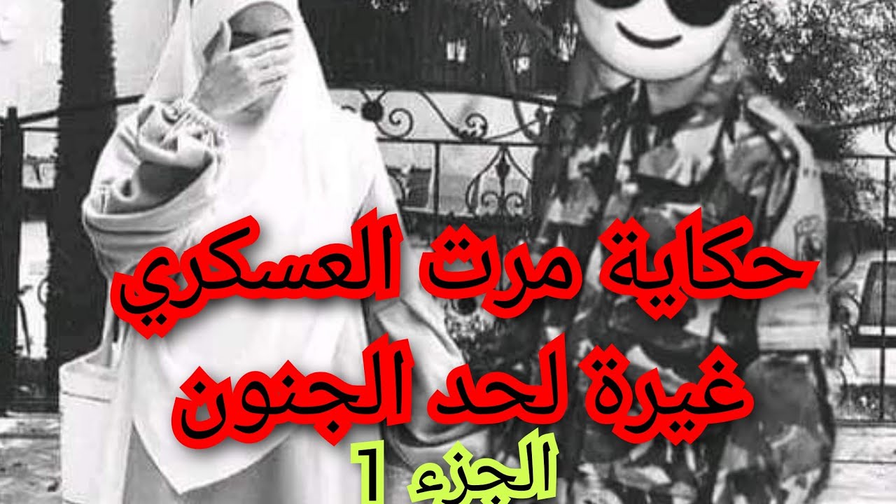 غيرة العسكري شوفو وين وصلتني. 💔🫀🔥