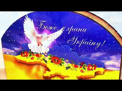 Хай живе вільна Україна! Боже храни Україну! Храни вас бог