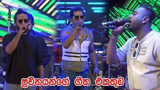 ප්රවීනයන්ගේ ගීත එකතුව | SEEDUWA BRAVE | Nonstop | Halkadavila | 2025