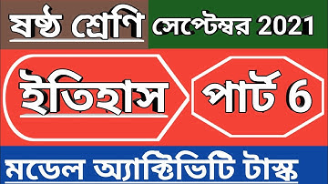 ষষ্ঠ শ্রেণী ইতিহাস মডেল অ্যাক্টিভিটি টাস্ক পার্ট 6, class 6 history model activity task September