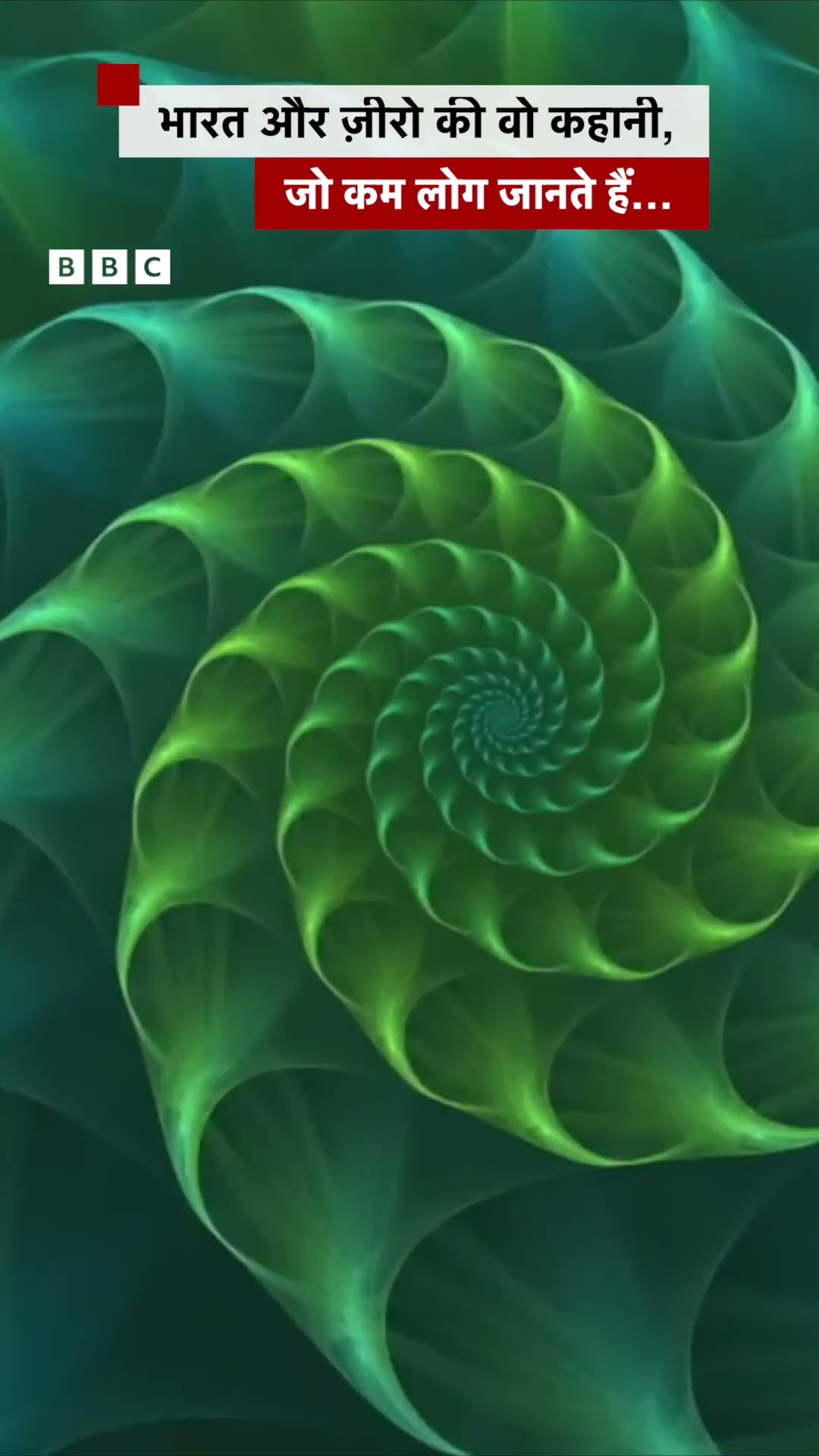 National Mathematics Day: भारत और ज़ीरो की वो कहानी, जो कम लोग जानते हैं… #shorts #maths