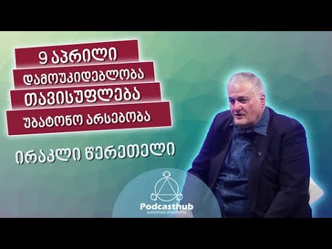 ირაკლი წერეთელი - \"უბატონობა\" | PODCASTHUB.GE | 20.02.2021