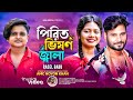 Pirit vison jala re       rasel babu  hero milon  fatema  bangla new song 2024