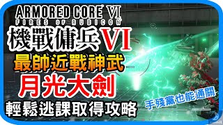 機戰傭兵VI – 月光大劍 最強近戰武器 取得方法 第四章BOSS 逃課配裝 OS調整 月光劍獲得地點 遊戲攻略 - 機戰傭兵6境界天火 AC6 - 裝甲核心6 第4章尾王打法