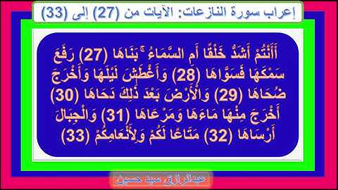 إعراب سورةالنازعات الآيات من 27 إلى 33