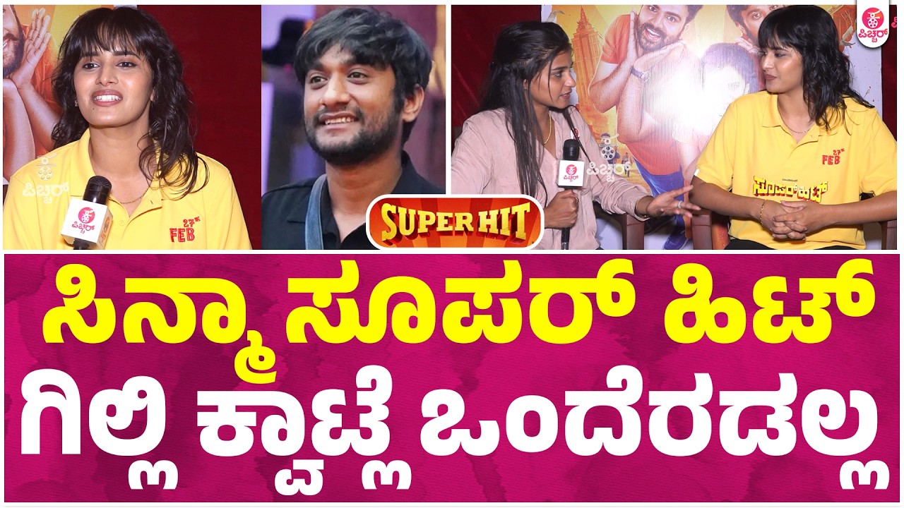 ನೀವ್ ಅನ್ಕೊಂಡಾಗಲ್ಲ ಗಿಲ್ಲಿ ಮೇಡಂ | Gillinata Gowrav Shetty Super hit