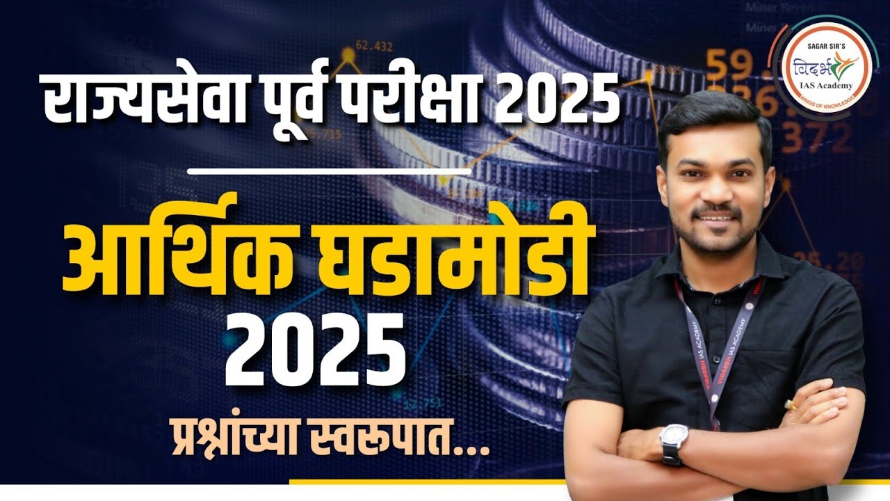 आर्थिक घडामोडी 2025 | प्रश्नांच्या स्वरूपात | राज्यसेवा पूर्व परीक्षा#mpsc #currentaffairs #prelims 